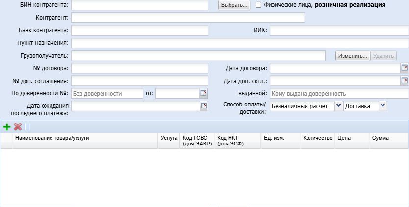 Фрагмент пустой формы счёта-фактуры: поля контрагента, договора и позиции документа